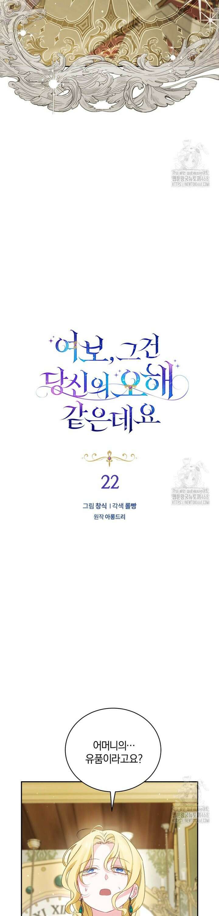 여보, 그건 당신의 오해 같은데요 22화 6