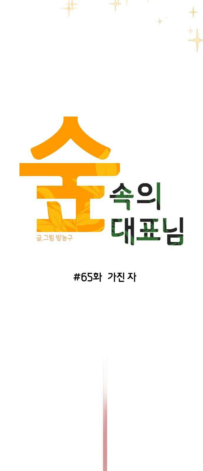 숲속의 대표님 ＃65 11