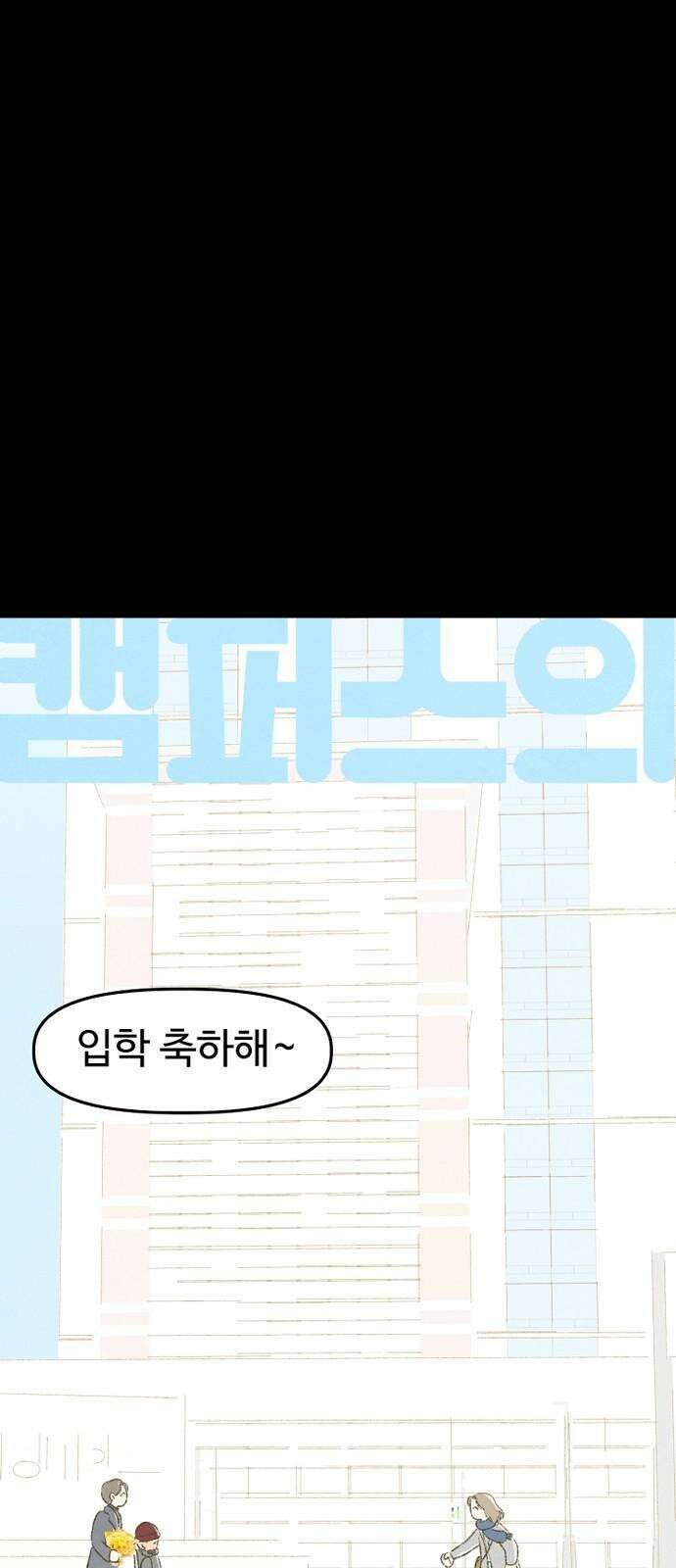 캠퍼스의 로망 11화 4