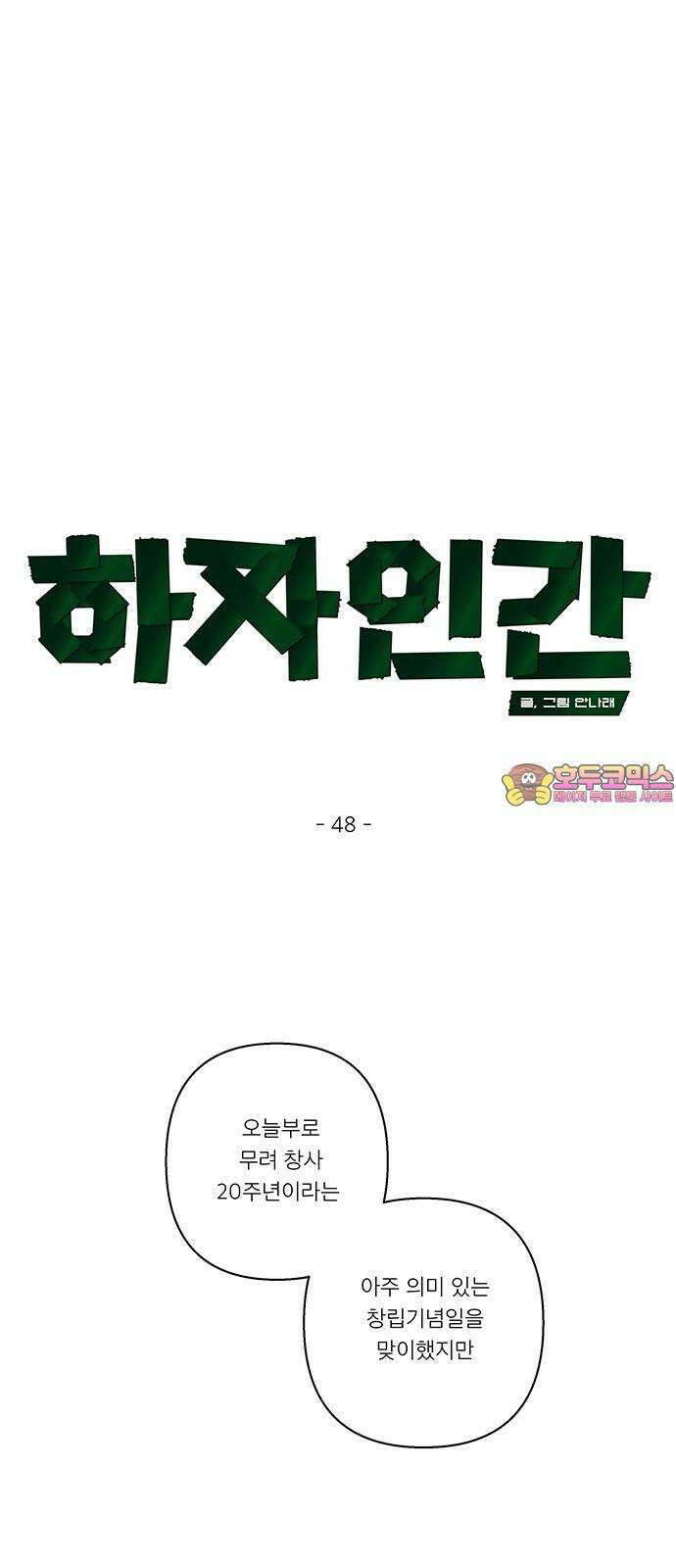 하자인간 48화 : 명과 암 (완) 1