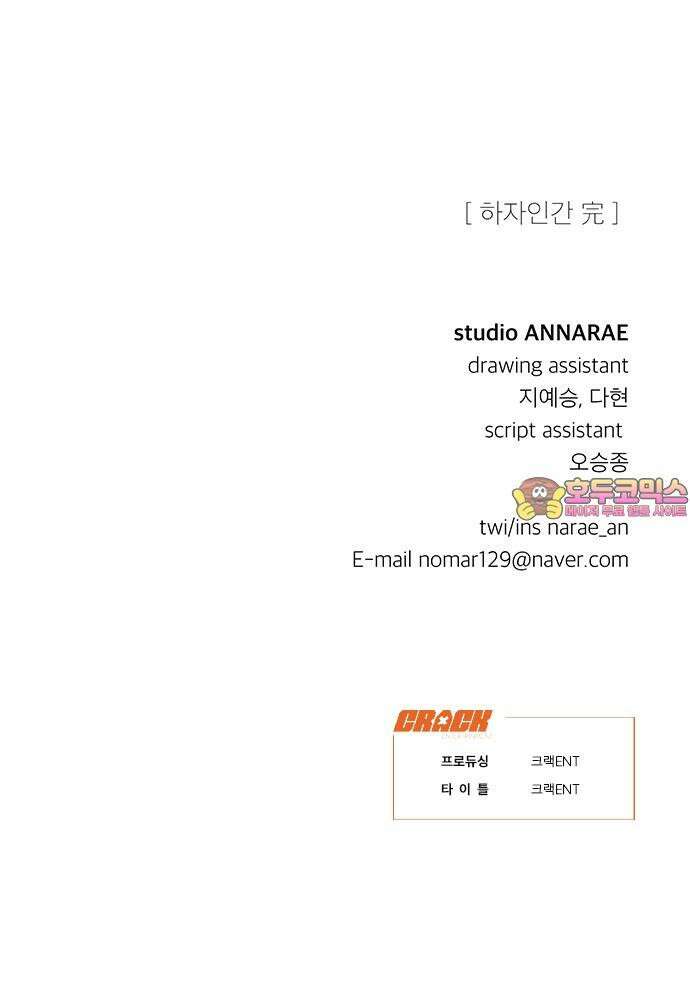 하자인간 48화 : 명과 암 (완) 48