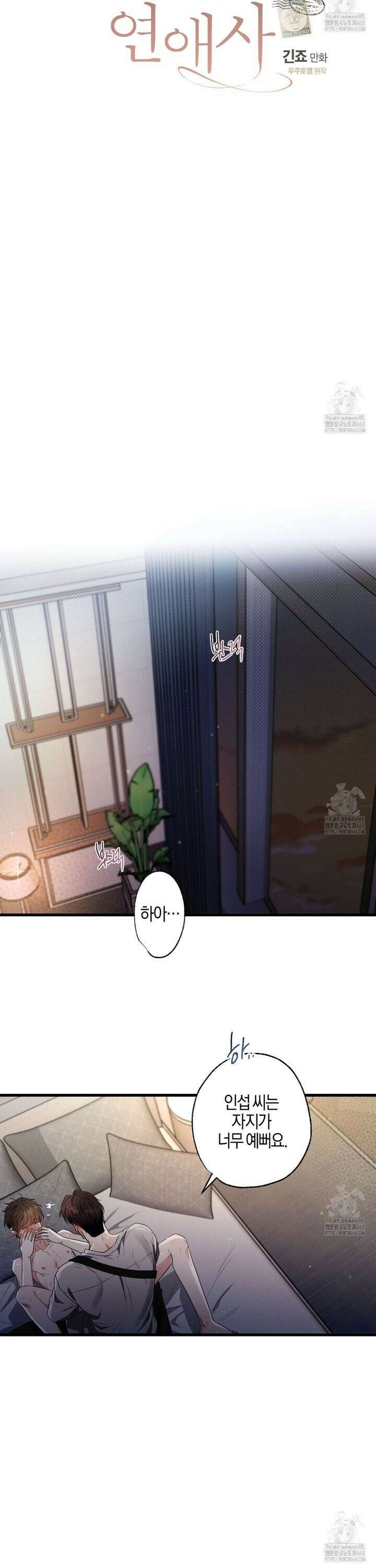 미필적 고의에 의한 연애사 106화 8