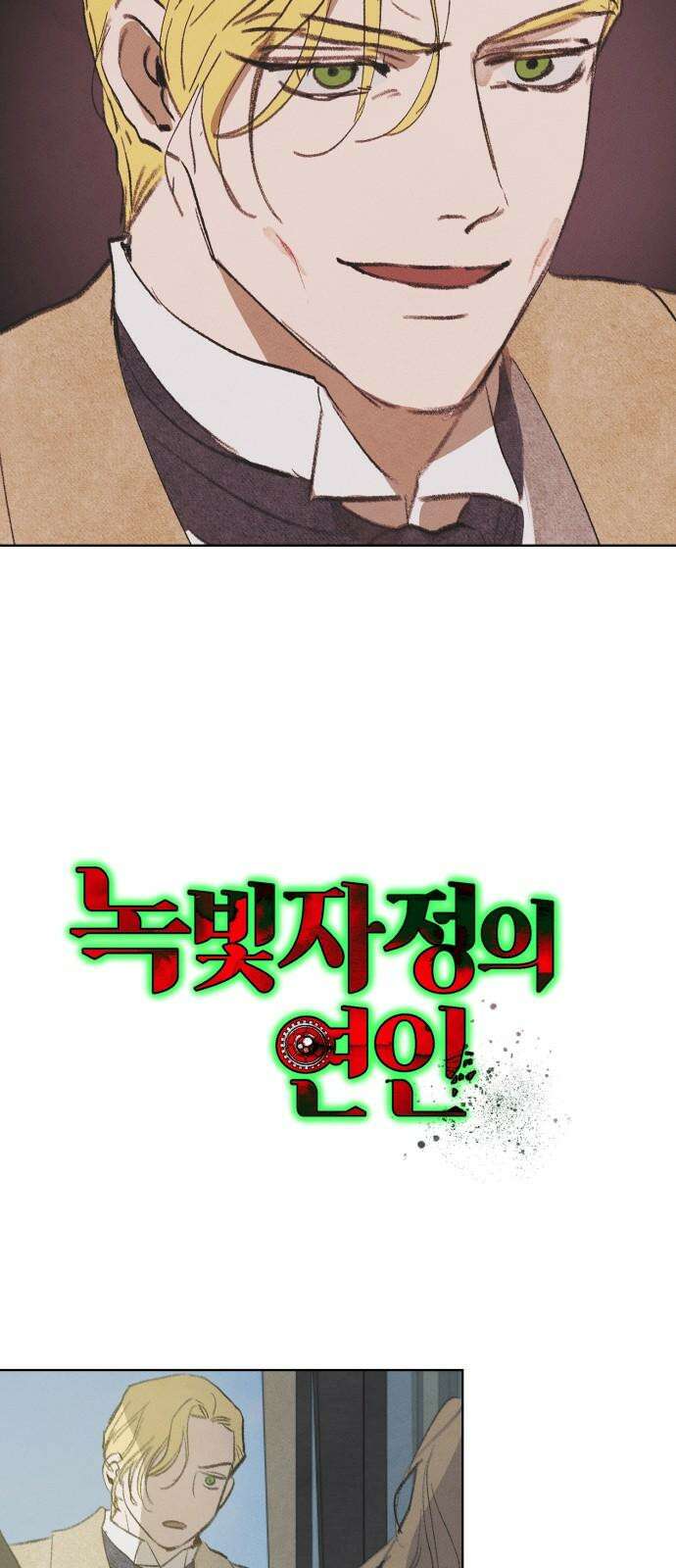 녹빛자정의 연인 56화 2