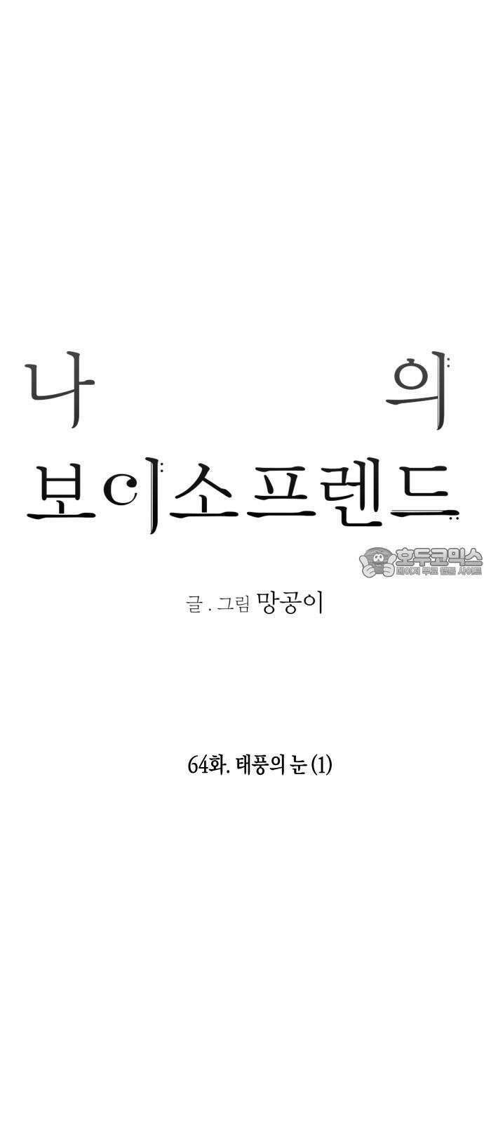 나의 보이소프렌드 64화 태풍의 눈 (1) 21