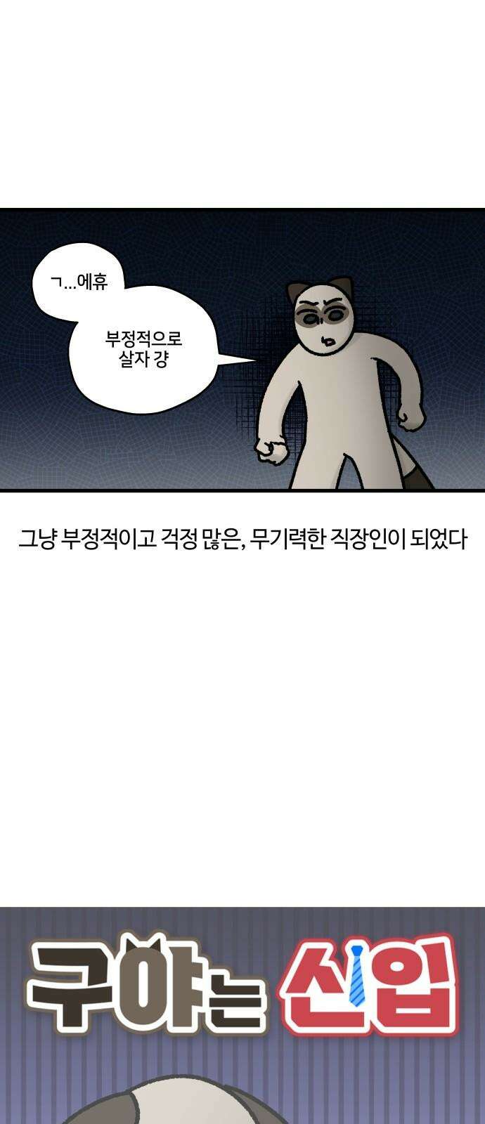 구야는 신입 77화 무기력한 직장인 5