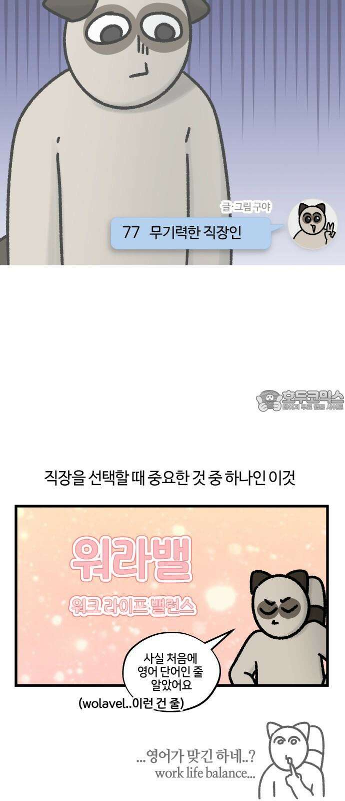 구야는 신입 77화 무기력한 직장인 6