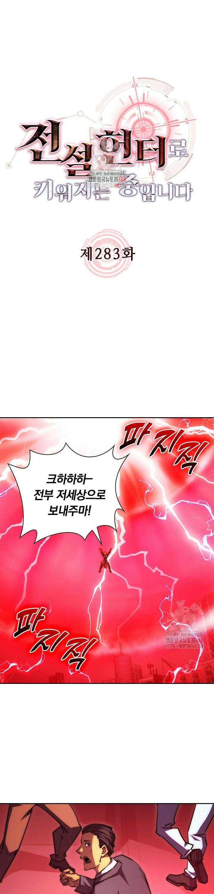 전설 헌터로 키워지는 중입니다 283화 1