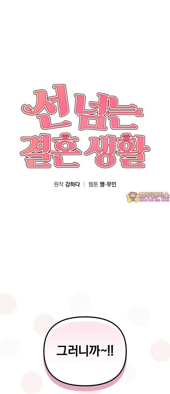 선 넘는 결혼생활 17화 1