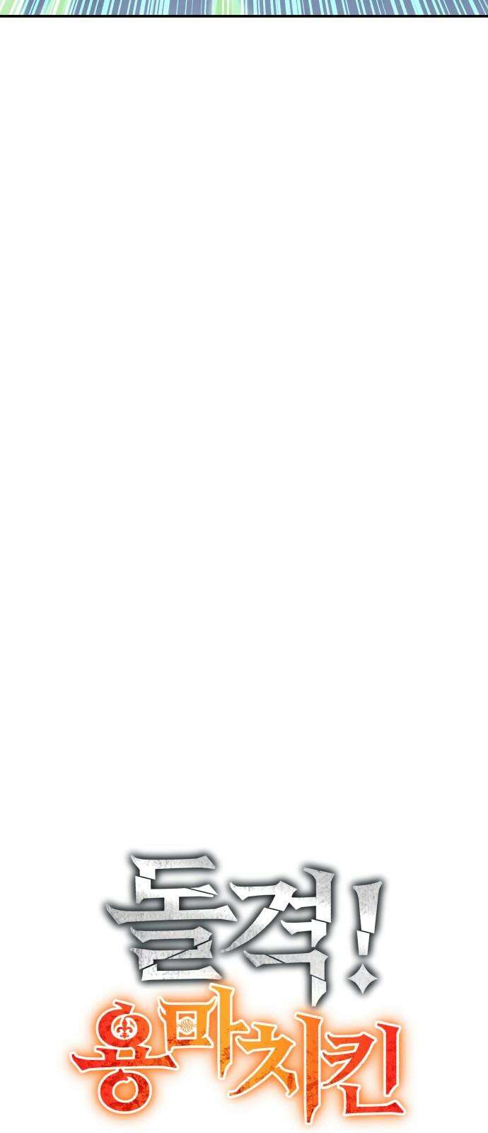 돌격! 용마치킨 115화 : 종장(2) 16