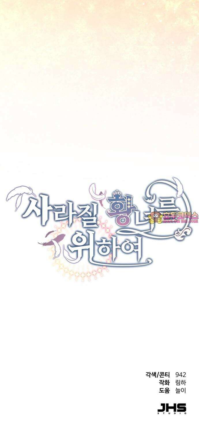 사라질 황녀를 위하여 30화 81