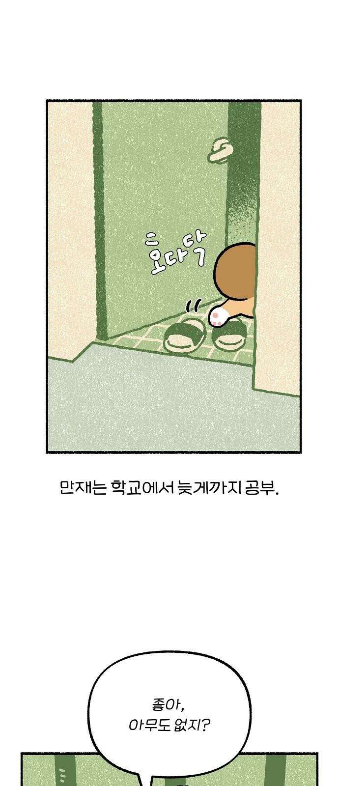 천재, 만재, 백재! 16화 소란스러운 밤 산책 4