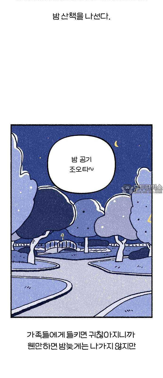 천재, 만재, 백재! 16화 소란스러운 밤 산책 6