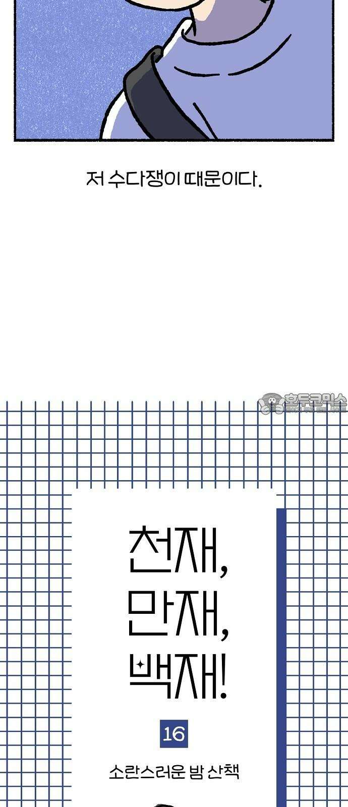 천재, 만재, 백재! 16화 소란스러운 밤 산책 9