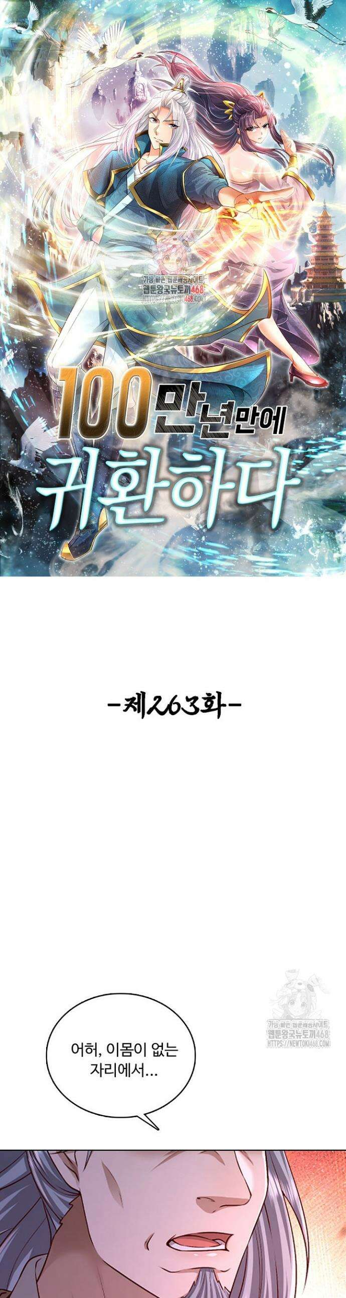 100만 년 만에 귀환하다 263화 1