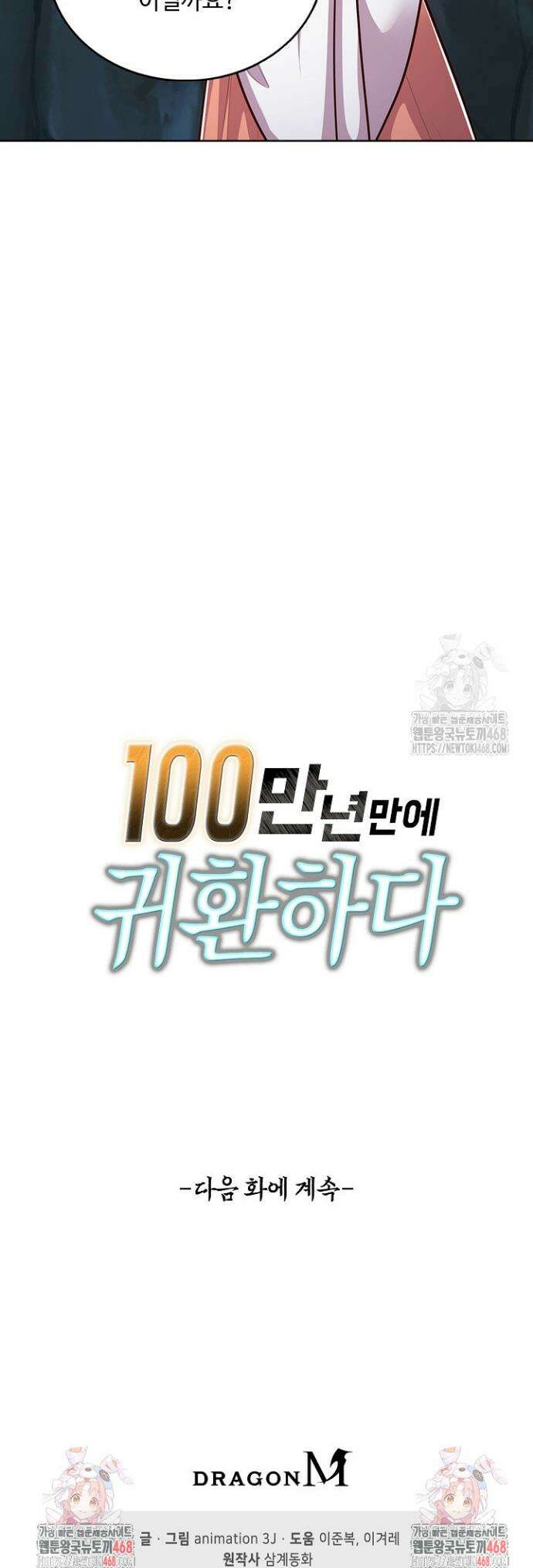 100만 년 만에 귀환하다 263화 33