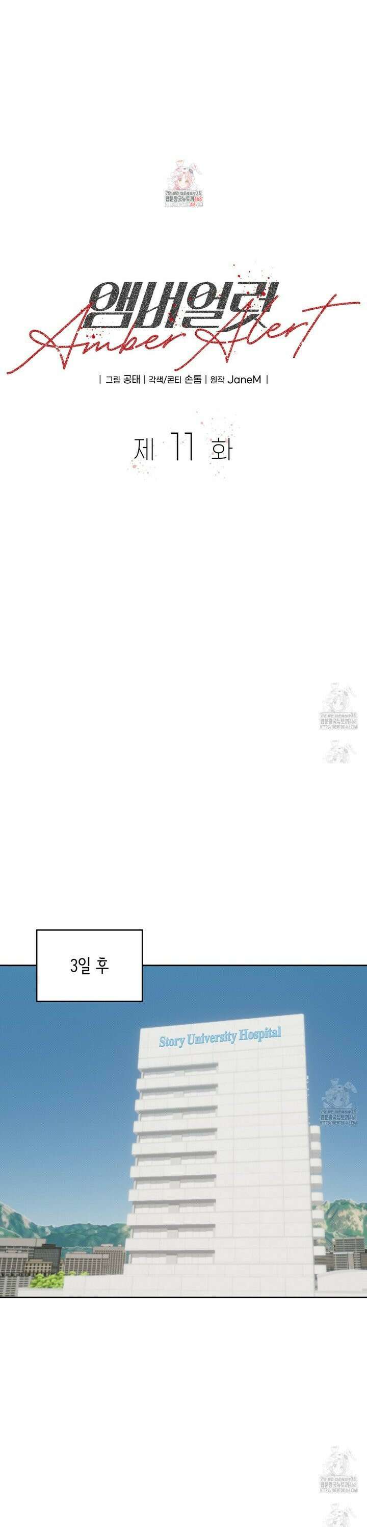 앰버 얼럿 11화 1