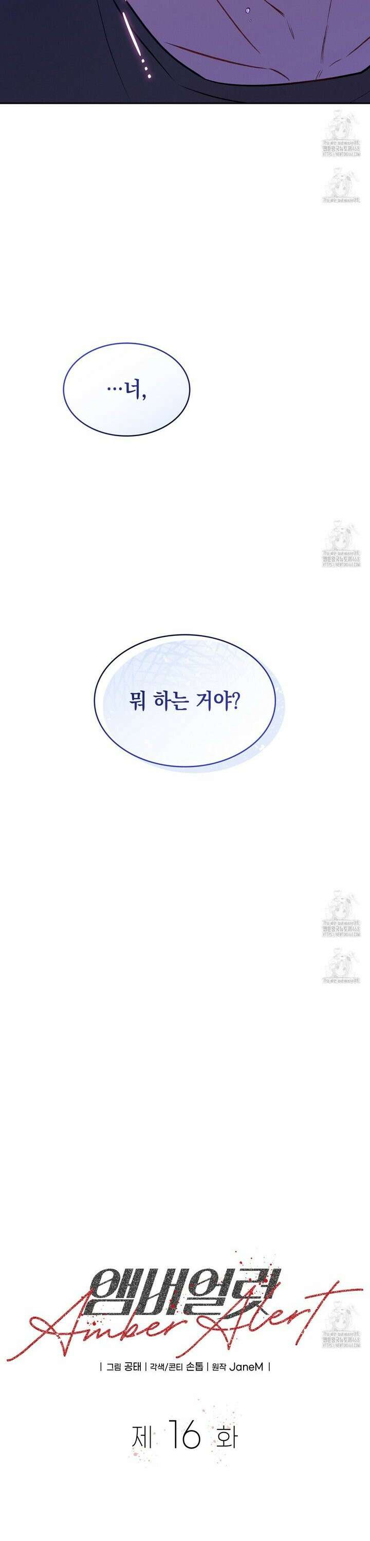 앰버 얼럿 16화 9