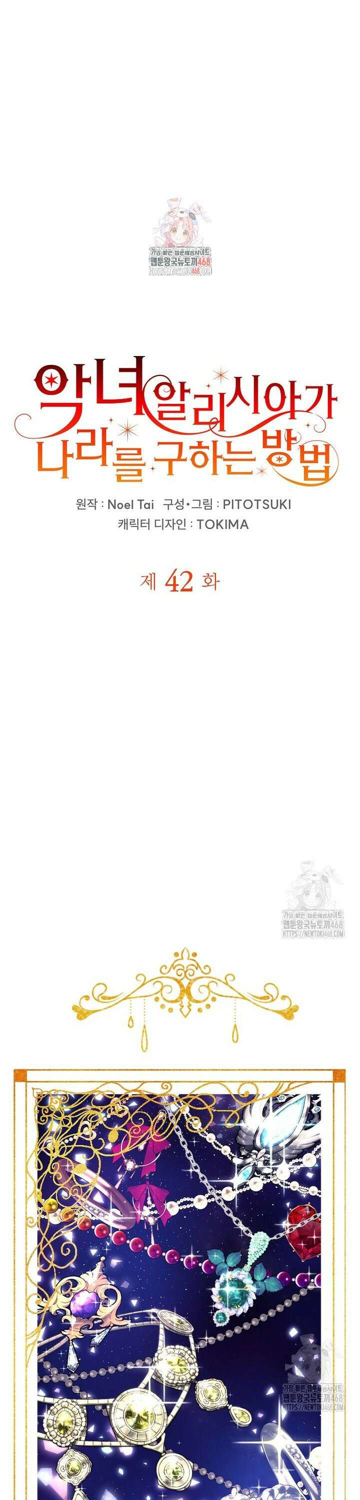 악녀 알리시아가 나라를 구하는 방법 42화 1