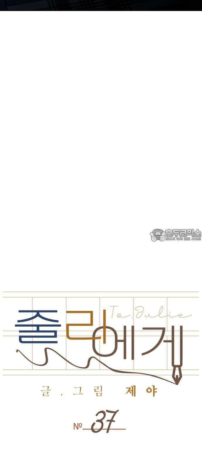 줄리에게 37화 51