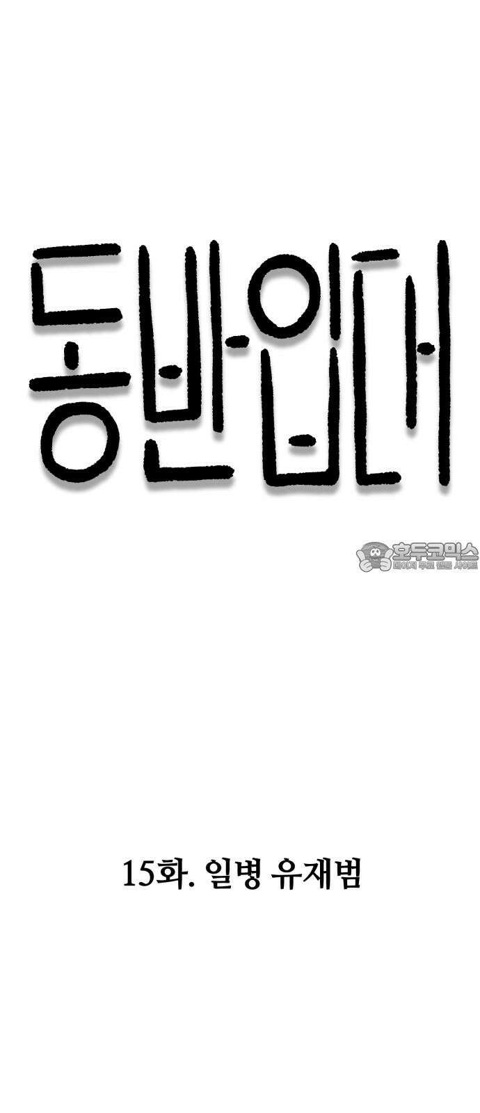 동반입대 15화 - 일병 유재범 15