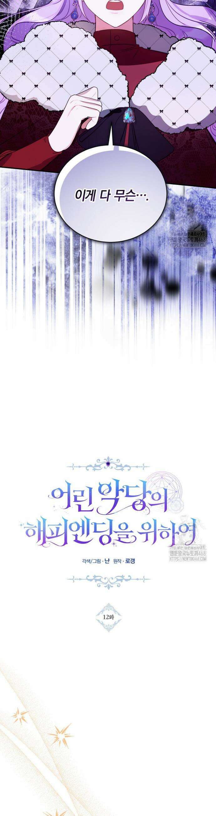 어린 악당의 해피엔딩을 위하여 12화 3