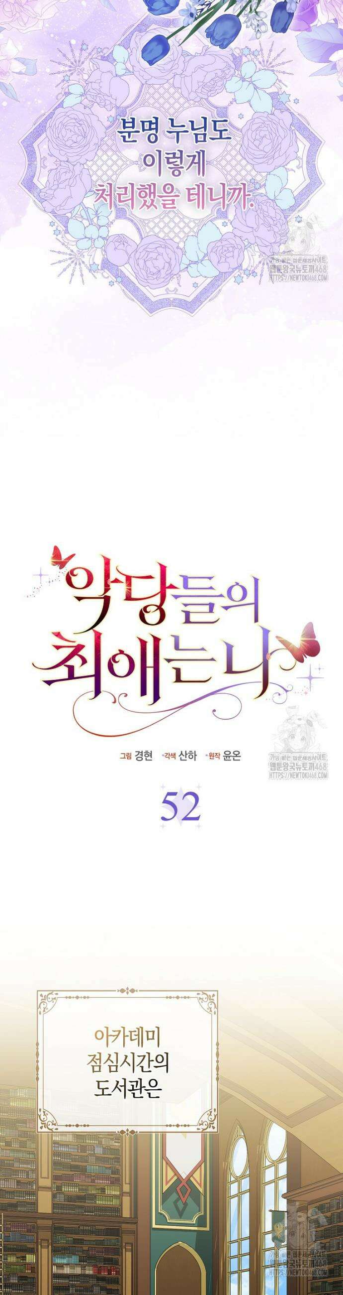 악당들의 최애는 나 52화 10