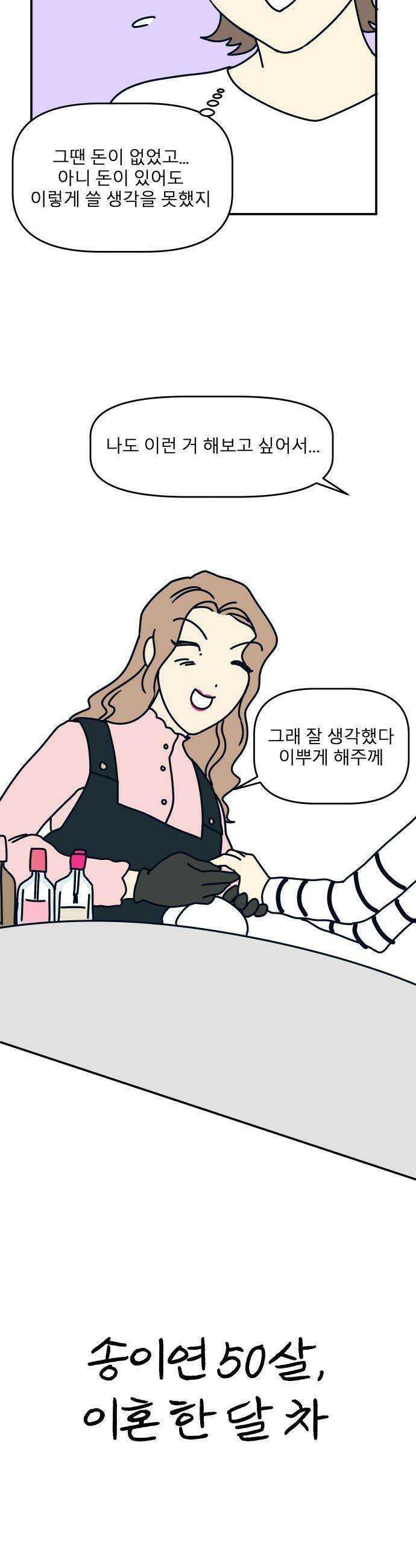 송이연 50살, 이혼 한 달 차 - 16화 4