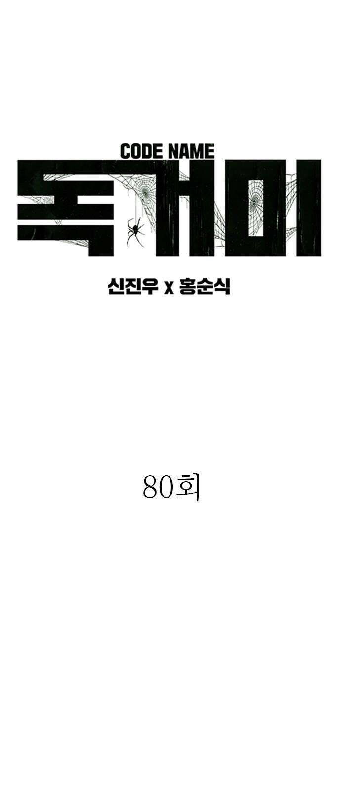 독거미 80화 44