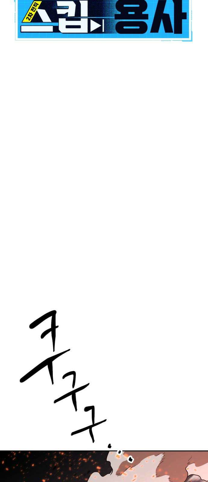 2차전직 스킵용사 67화 16