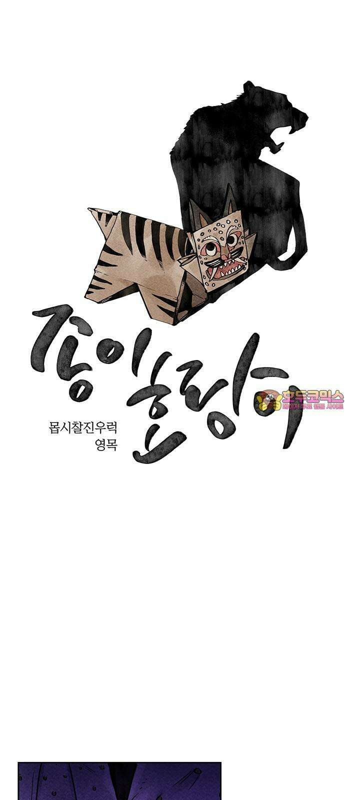 종이호랑이 26화 : 선녀와 도끼와 나무꾼 1