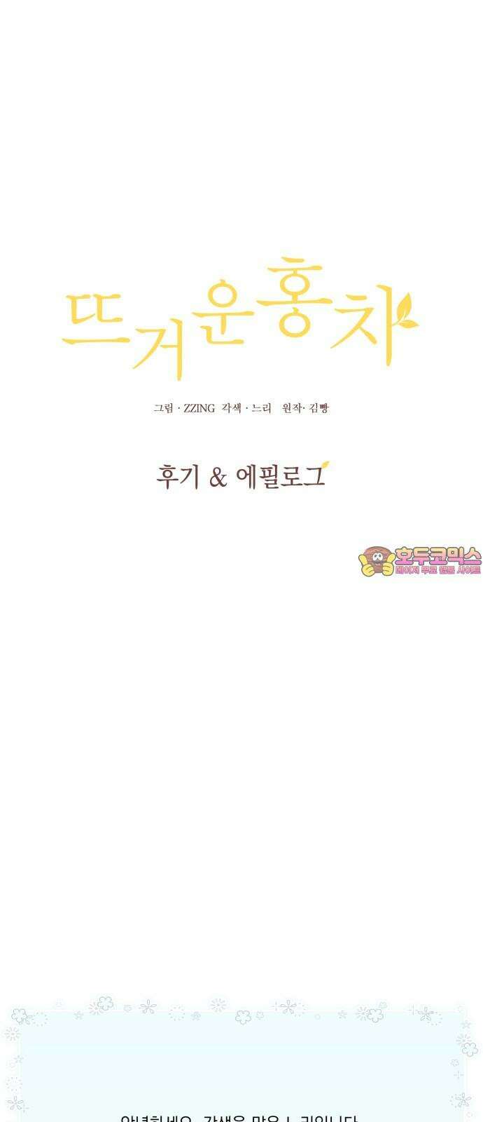 뜨거운 홍차 [후기＆에필로그] 1