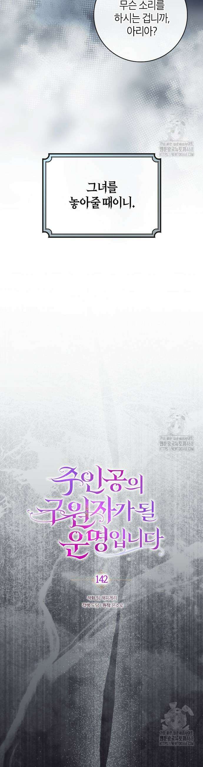 주인공의 구원자가 될 운명입니다 142화 20