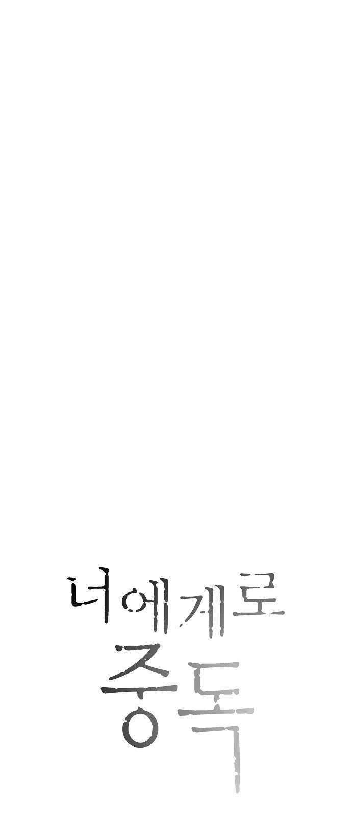 너에게로 중독 65화 47
