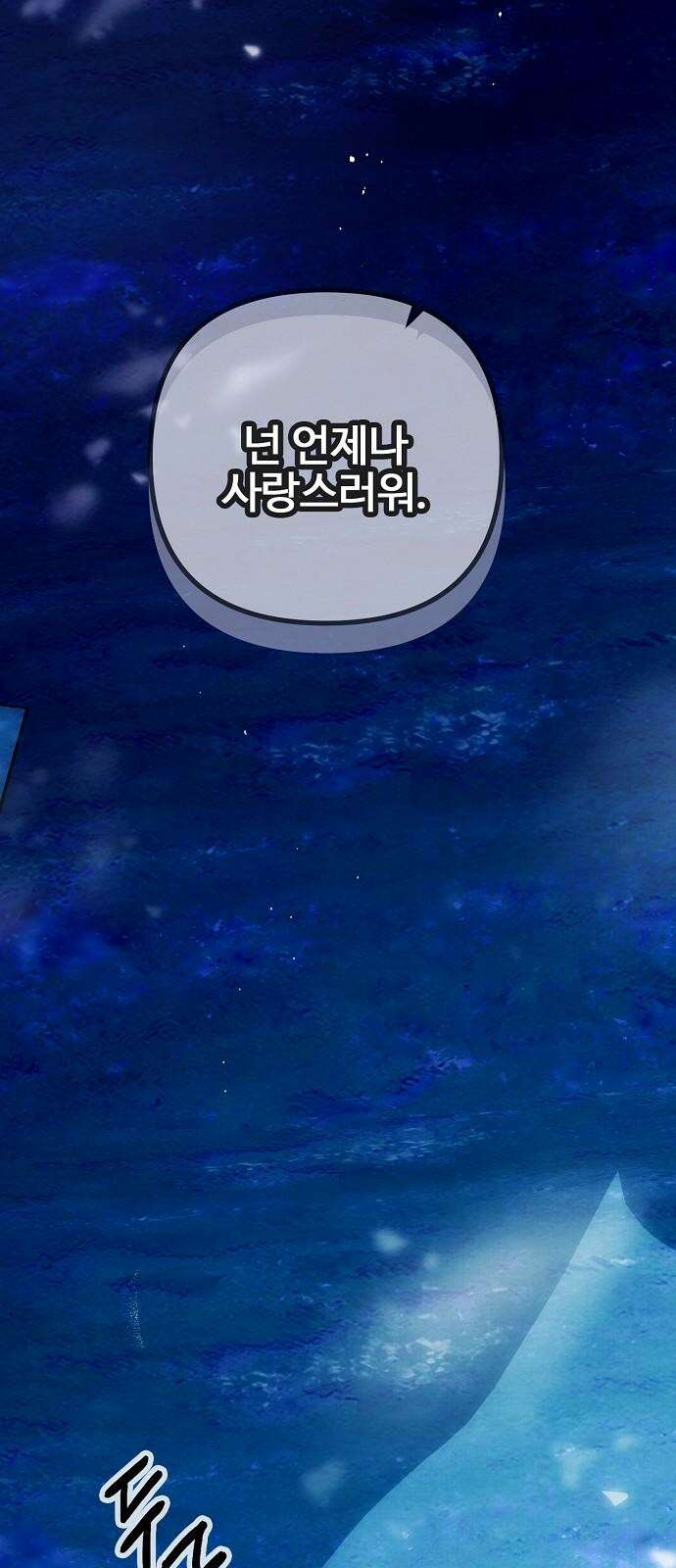 너에게로 중독 65화 98