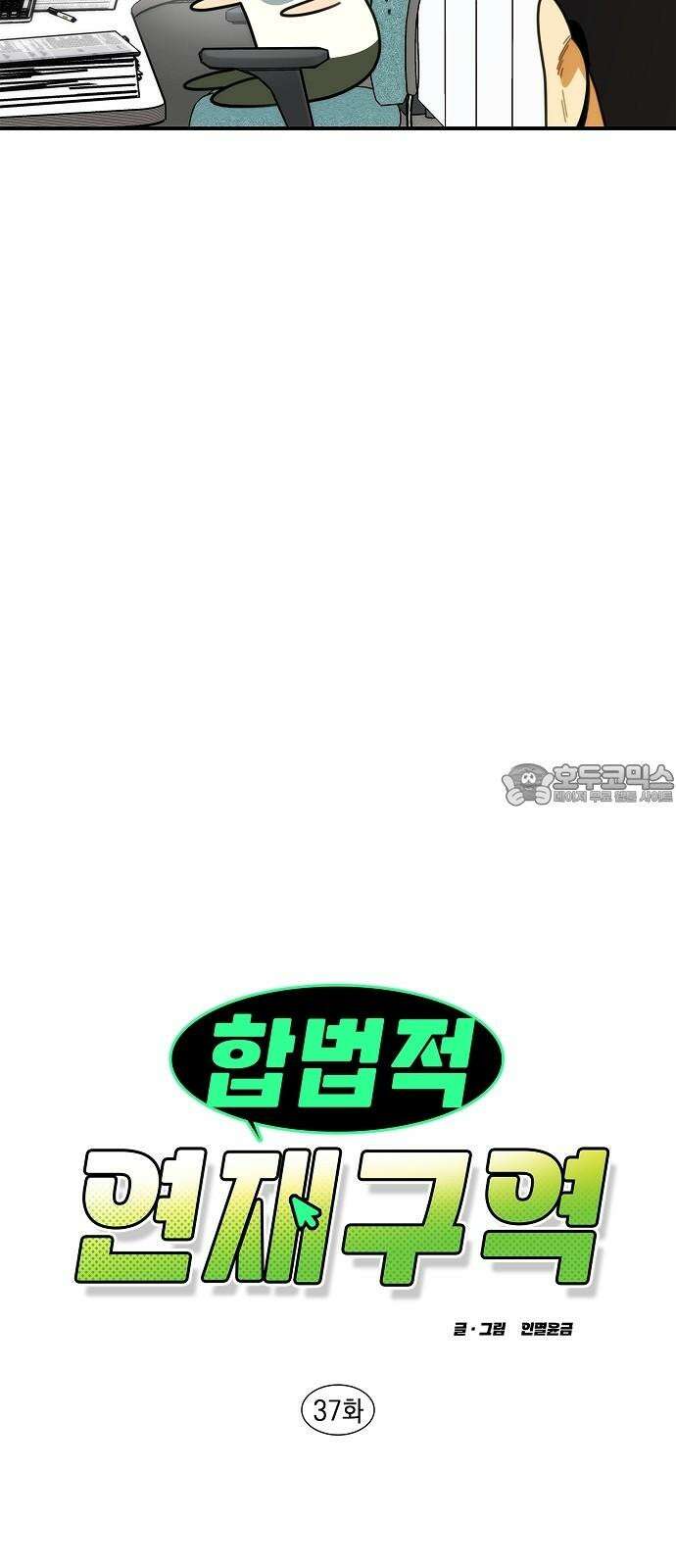 합법적 연재 구역 37화 안녕히 가세요 (2) 9