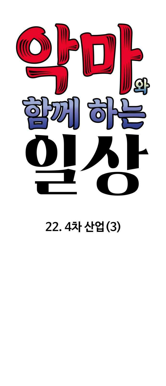 악마와 함께 하는 일상 22화 13