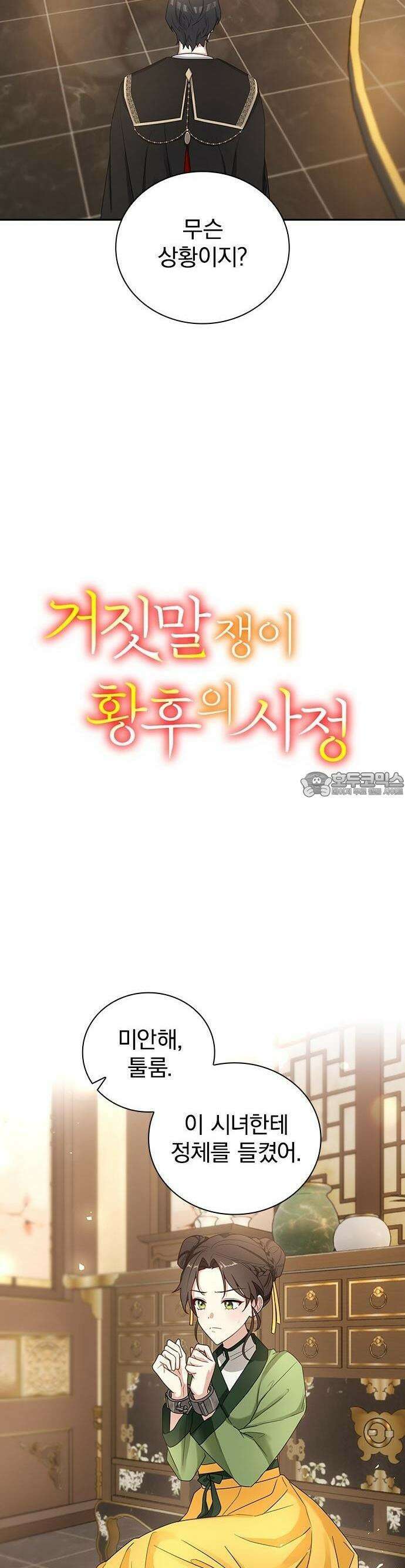 거짓말쟁이 황후의 사정 2화 19