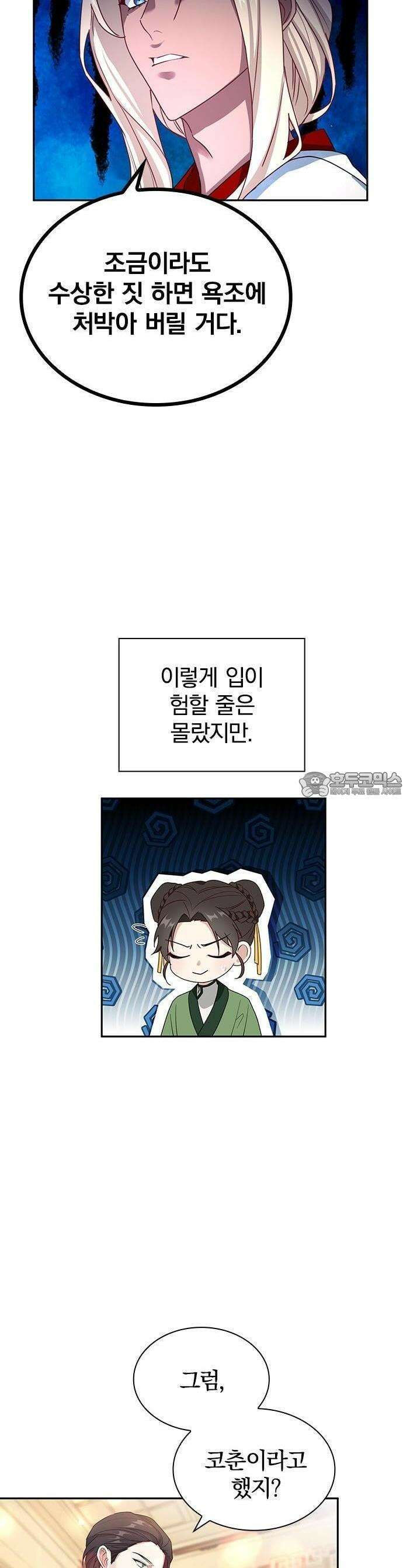 거짓말쟁이 황후의 사정 2화 31
