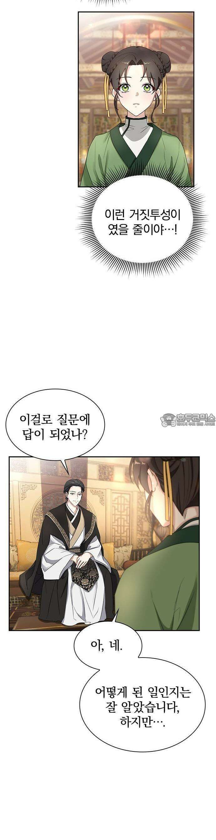 거짓말쟁이 황후의 사정 2화 37