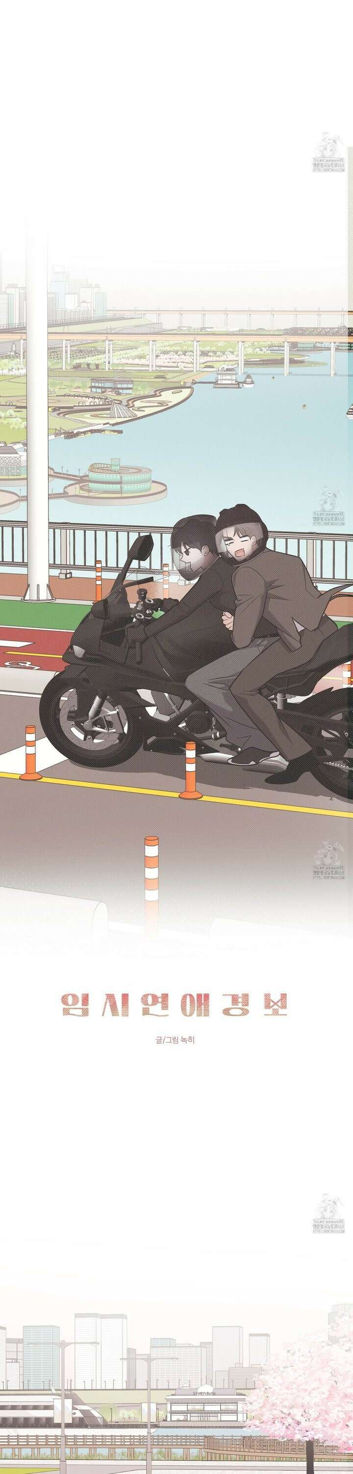 임시 연애 경보 23화 4