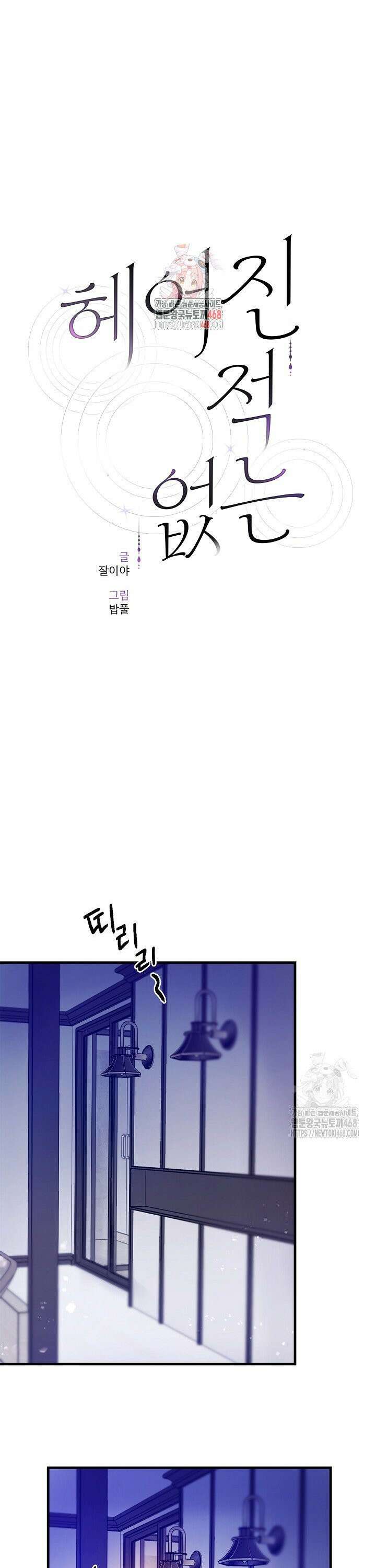 헤어진 적 없는 11화 1