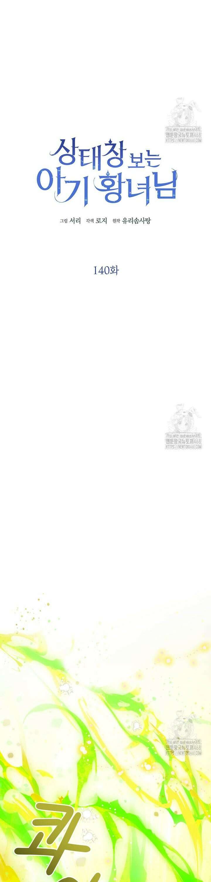 상태창 보는 아기 황녀님 140화 5