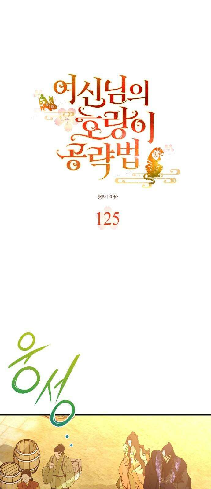 여신님의 호랑이 공략법 125화 : 난화아기씨 14