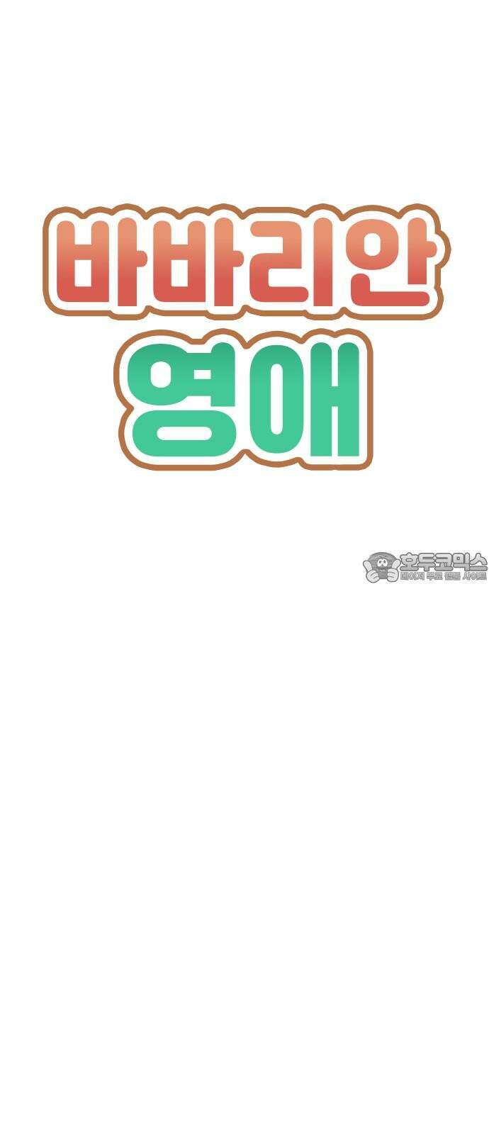 바바리안 영애 49화 : AKGWI의 야망 6