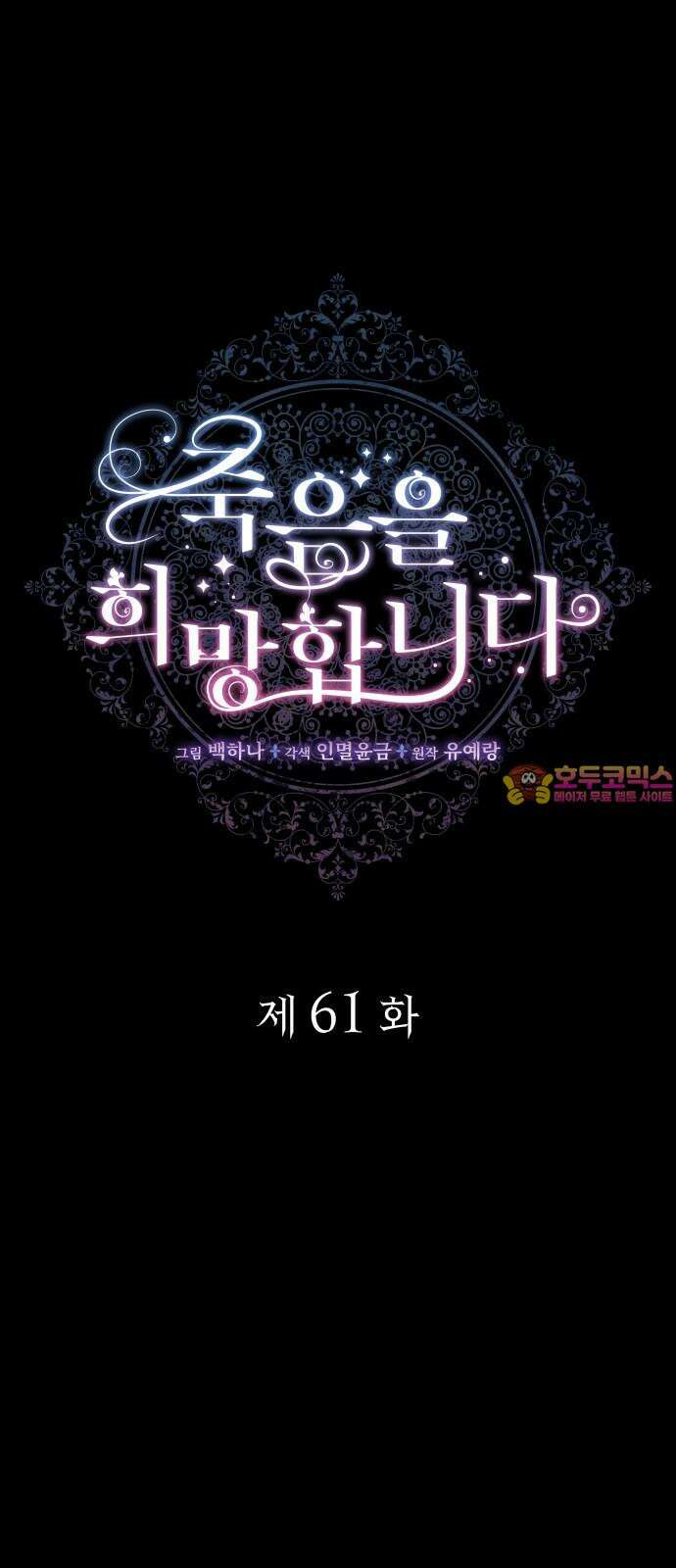 죽음을 희망합니다 61화 1