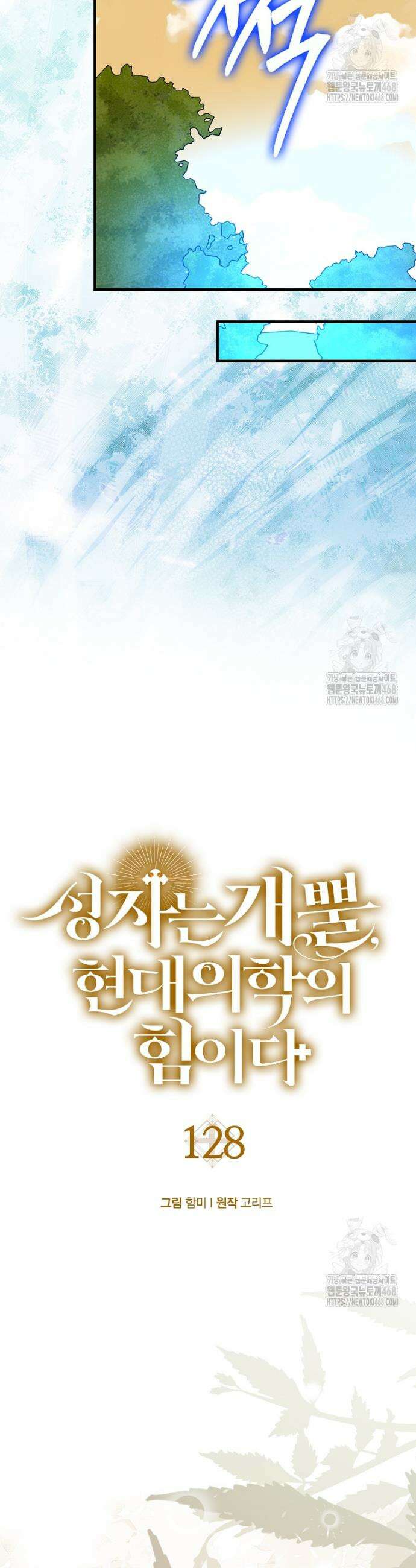 성자는 개뿔, 현대의학의 힘이다 128화 9