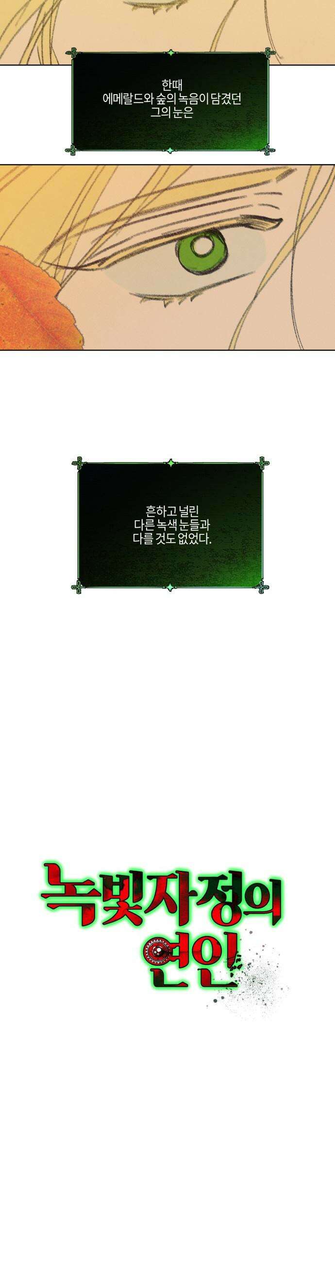 녹빛자정의 연인 - 57화 2