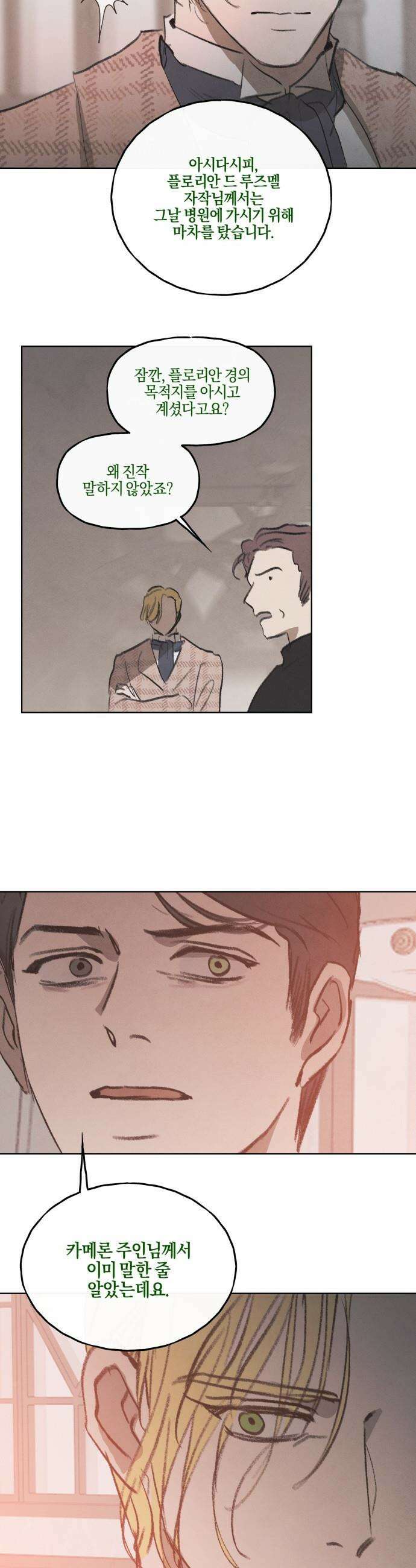 녹빛자정의 연인 - 57화 16