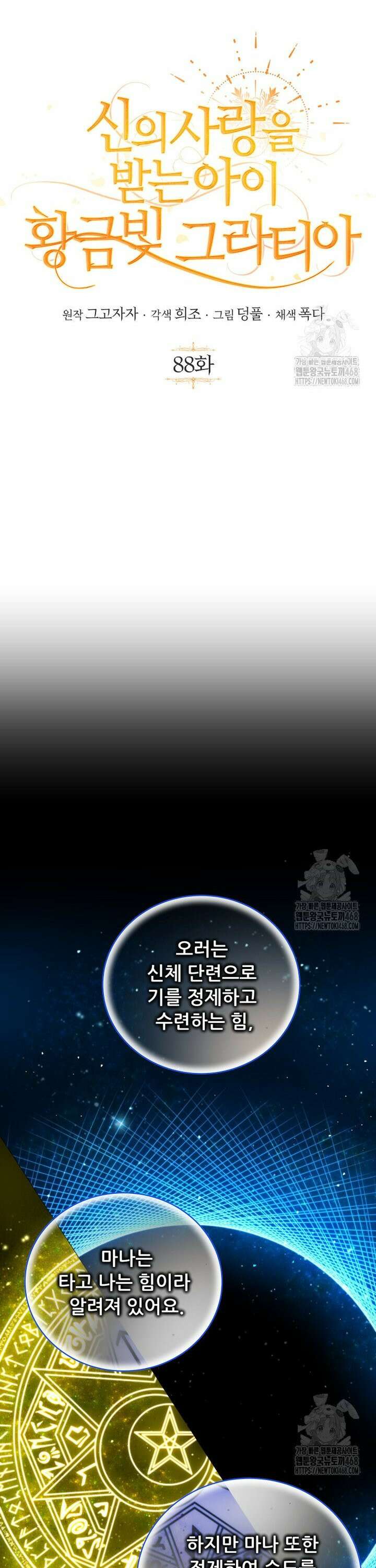 신의 사랑을 받는 아이, 황금빛 그라티아 88화 7
