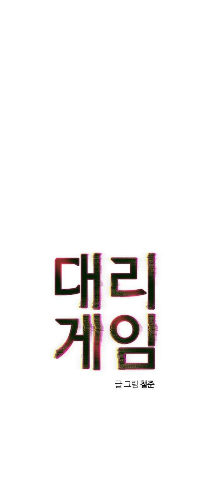 대리게임 101화 16